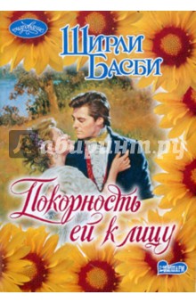 Покорность ей к лицу