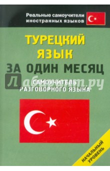 Турецкий язык за один месяц. Самоучитель разговорного языка