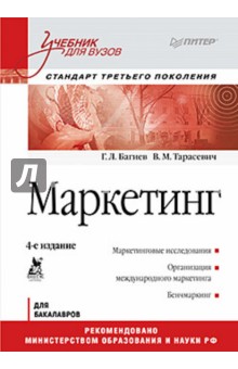 Маркетинг: Учебник для вузов. Стандарт третьего поколения