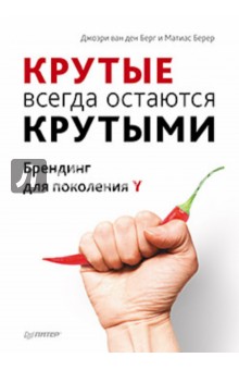 "Крутые" всегда остаются "крутыми". Брендинг для поколения Y