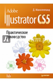 Adobe Illustrator CS5. Практическое руководство