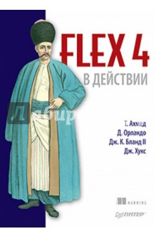 Flex 4 в действии