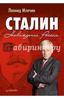 Сталин. Наваждение России