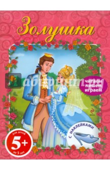 Золушка. Книга с наклейками. Для детей от 5 лет