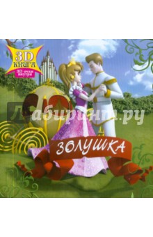 Золушка. Сказки 3D