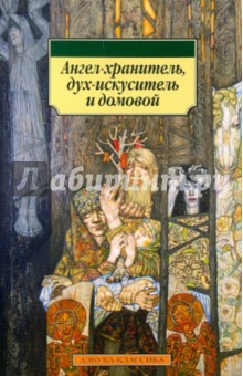 Ангел-хранитель, дух-искуситель и домовой