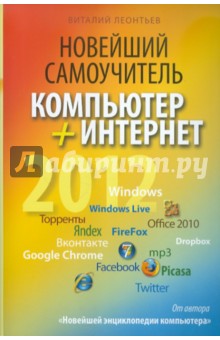 Новейший самоучитель. Компьютер + Интернет 2012