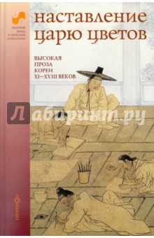 Наставление царю цветов: высокая проза Кореи XI-XIII веков