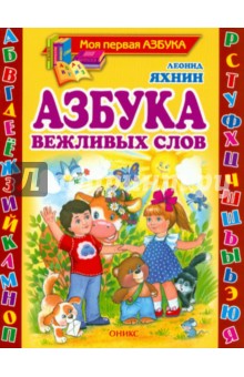 Азбука вежливых слов