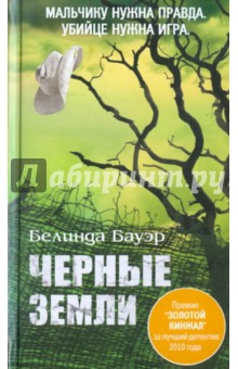 Черные земли