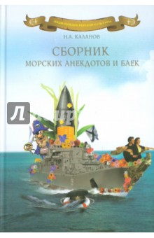 Сборник морских анекдотов и баек