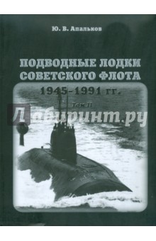 Подводные лодки советского флота.1945-1991 гг. Том 2. Второе поколение АПЛ