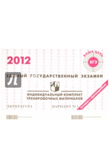 Литература: ЕГЭ 2012: индивидуальный комплект тренировочных материалов: вариант № 1