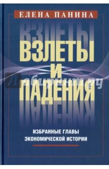 Взлеты и падения. Избранные главы экономической истории