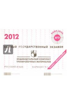 Русский язык: ЕГЭ 2012: индивидуальный комплект тренировочных материалов: вариант № 1