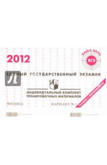 Физика: ЕГЭ 2012: индивидуальный комплект тренировочных материалов: вариант № 1