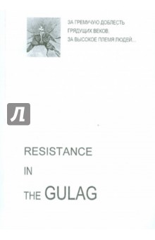 Resistance in GULAG