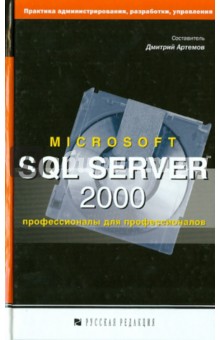 Microsoft SQL Server 2000: профессионалы для профессионалов