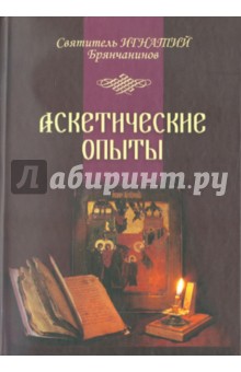 Аскетические опыты