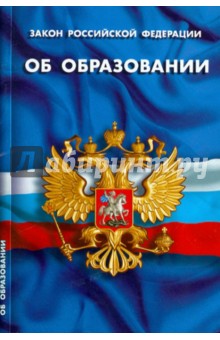 Закон РФ "Об образовании"