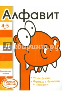 Алфавит. 4-5 лет