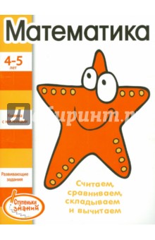 Математика. 4-5 лет