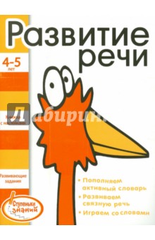 Развитие речи. 4-5 лет