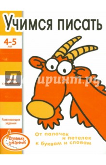 Учимся писать. 4-5 лет