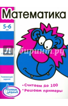 Математика. 5-6 лет. Считаем до 100. Решаем примеры