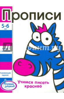 Прописи. 5-6 лет. Учимся писать красиво