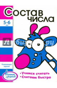 Состав числа. 5-6 лет