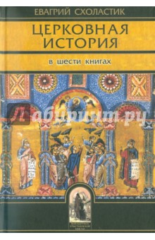 Церковная история. Книги 1-6