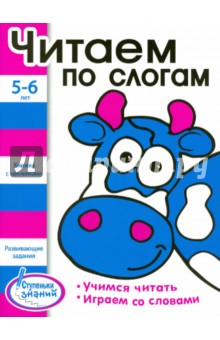 Читаем по слогам. 5-6 лет