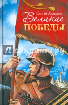 Великие победы. Рассказы о Великой Отечественной войне для детей