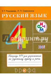 Русский язык. 4 класс. Тетрадь № 1 для упражнений по русскому языку и речи. РИТМ. ФГОС