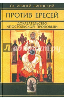 Против ересей. Доказательство апостольской проповеди