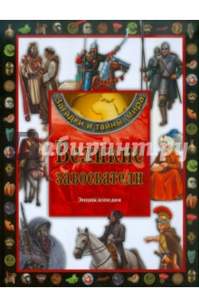 Великие завоеватели. Энциклопедия