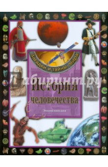 История человечества. Энциклопедия
