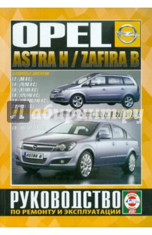 Opel Astra Н, Zafira В. Выпуск с 2004 г. Руководство по ремонту и эксплуатации