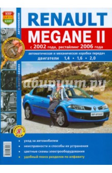 Renault Megane II с 2002 г. рестайлинг с 2006 г. Эксплуатация, обслуживание, ремонт