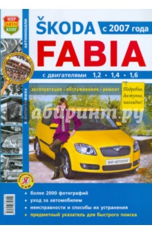 Skoda Fabia с 2007 г. Эксплуатация, обслуживание, ремонт
