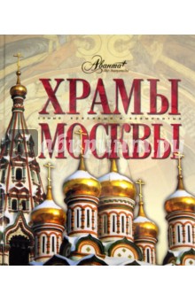 Храмы Москвы