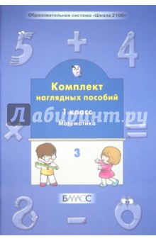 Комплект наглядных пособий. 1 класс. Математика. Часть 3. ФГОС