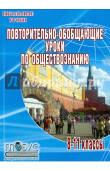 Повторительно-обобщающие уроки по обществознанию. 8-11 классы