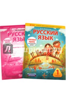 Русский язык: 1 класс: Учебно-диагностический комплект: учебное пособие + рабочая тетрадь