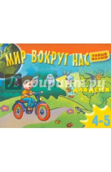 Мир вокруг нас для детей. 4-5 лет