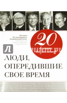 20 великих бизнесменов. Люди, опередившие свое время