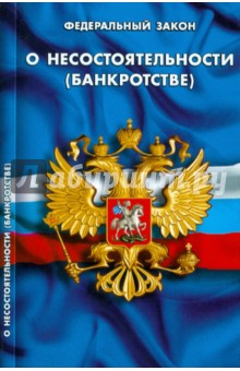 ФЗ "О несостоятельности (банкротстве) по состоянию на 20.09.11 года