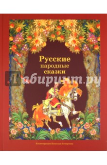 Русские народные сказки