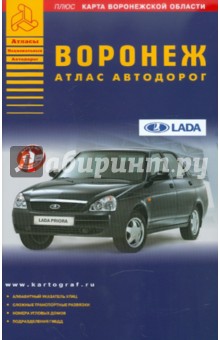 Воронеж. Атлас автодорог